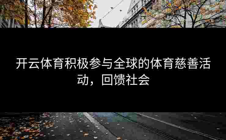 开云体育积极参与全球的体育慈善活动，回馈社会